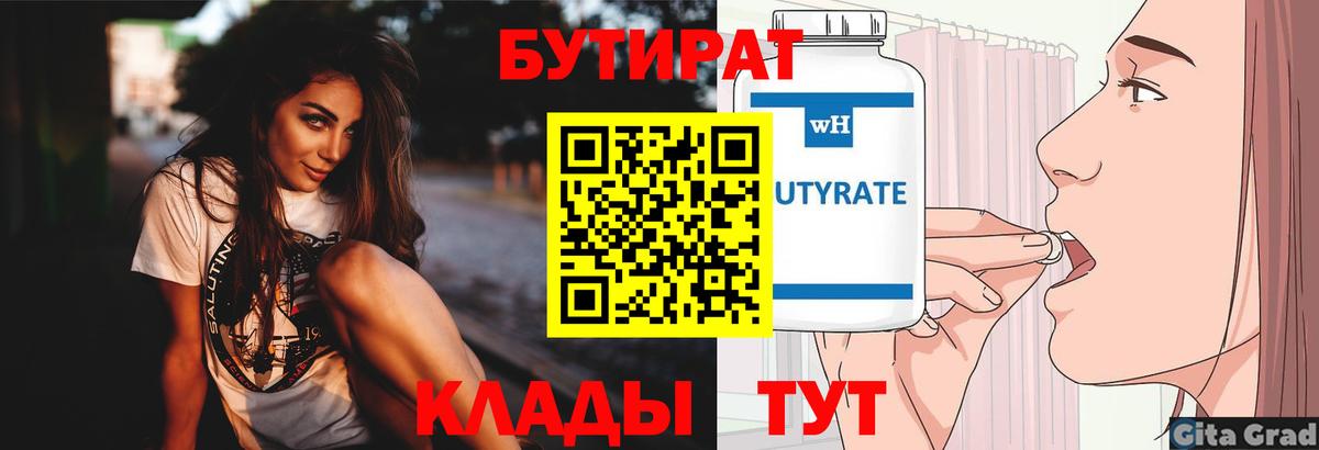 Заволжье  Бутират  Вход с VPN  Бутират бутандиол 