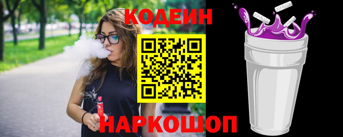 Кодеиновый сироп Lean Purple Drank  Кодеиновый сироп Lean напиток Lean (лин)  Заволжье  Вход с VPN 