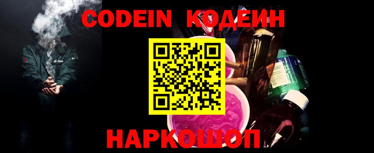 Кодеин напиток Lean (лин) Заволжье
